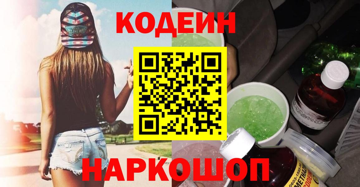 Вышний Волочёк  Кодеин напиток Lean (лин)  Codein Purple Drank  Вход с VPN 